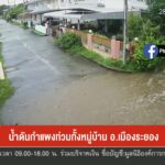 น้ำดันกำแพงท่วมทั้งหมู่บ้าน-อ.เมืองระยอง-ข่าวใต้แลได้ที่เรา