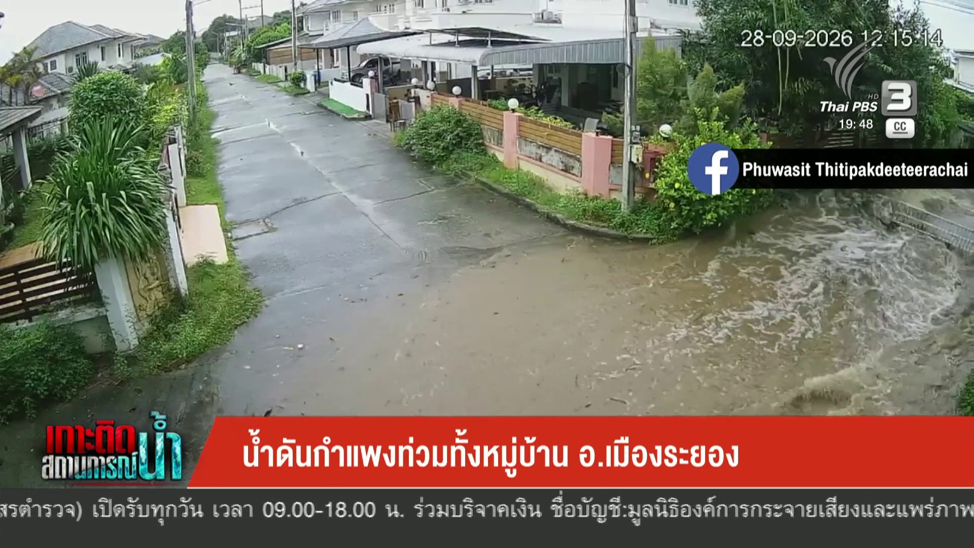 น้ำดันกำแพงท่วมทั้งหมู่บ้าน-อ.เมืองระยอง-ข่าวใต้แลได้ที่เรา