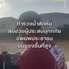 ตำรวจน้ำสัตหีบ-ลุยช่วยผู้ประสบอุทกภัย-บริเวณหมู่บ้านศุภาลัยว
