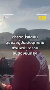 ตำรวจน้ำสัตหีบ-ลุยช่วยผู้ประสบอุทกภัย-บริเวณหมู่บ้านศุภาลัยว