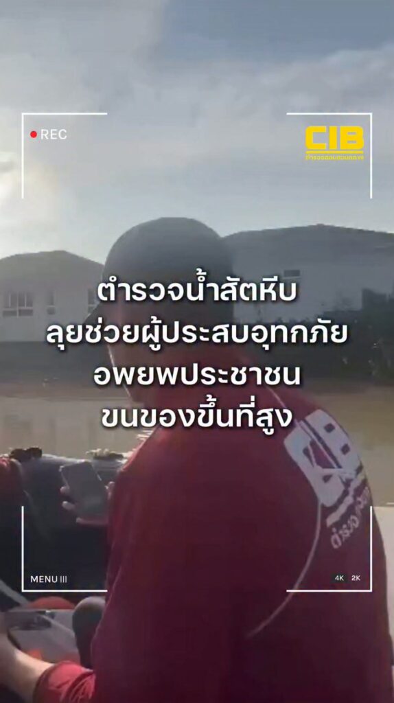 ตำรวจน้ำสัตหีบ-ลุยช่วยผู้ประสบอุทกภัย-บริเวณหมู่บ้านศุภาลัยว