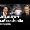 คนกรุงเทพฯ ต้องกังวลน้ำเหนือไหลสมทบหรือไม่  30 ก.ย. 69