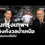 คนกรุงเทพฯ ต้องกังวลน้ำเหนือไหลสมทบหรือไม่ 30 ก.ย. 69
