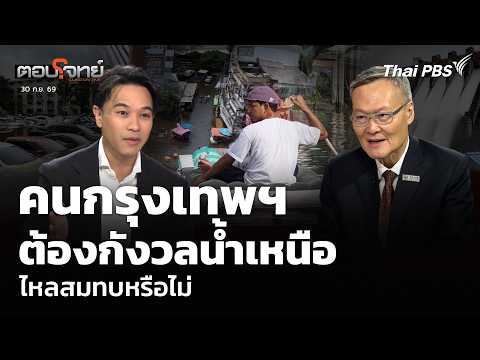 คนกรุงเทพฯ ต้องกังวลน้ำเหนือไหลสมทบหรือไม่  30 ก.ย. 69