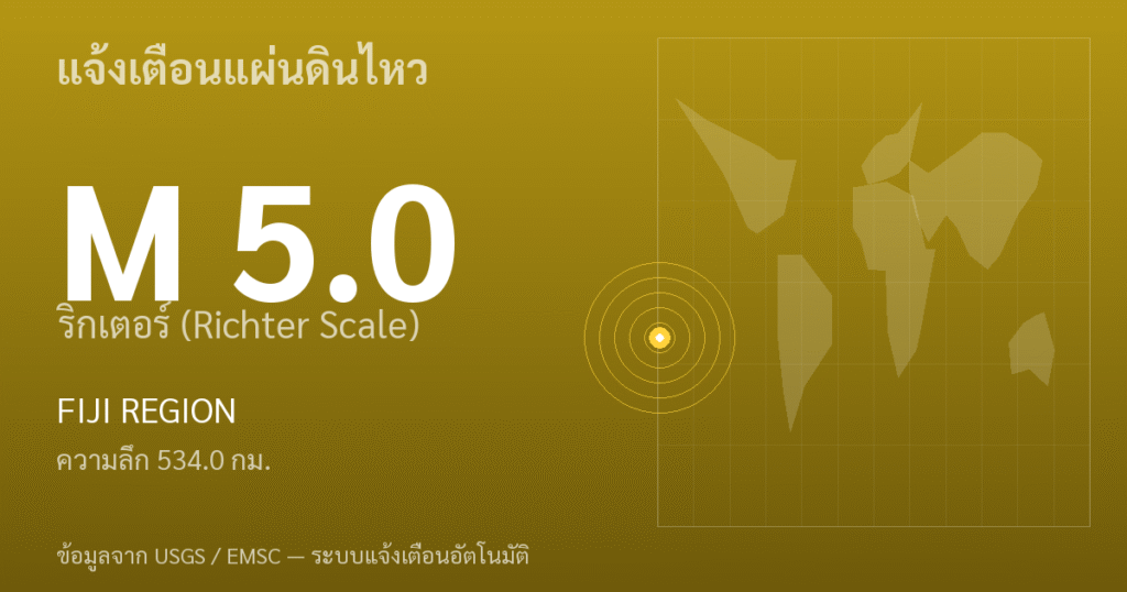 แผ่นดินไหวขนาด 5.0 ริกเตอร์ ที่ FIJI REGION