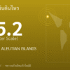 แผ่นดินไหวขนาด 5.2 ริกเตอร์ ที่ FOX ISLANDS, ALEUTIAN ISLANDS