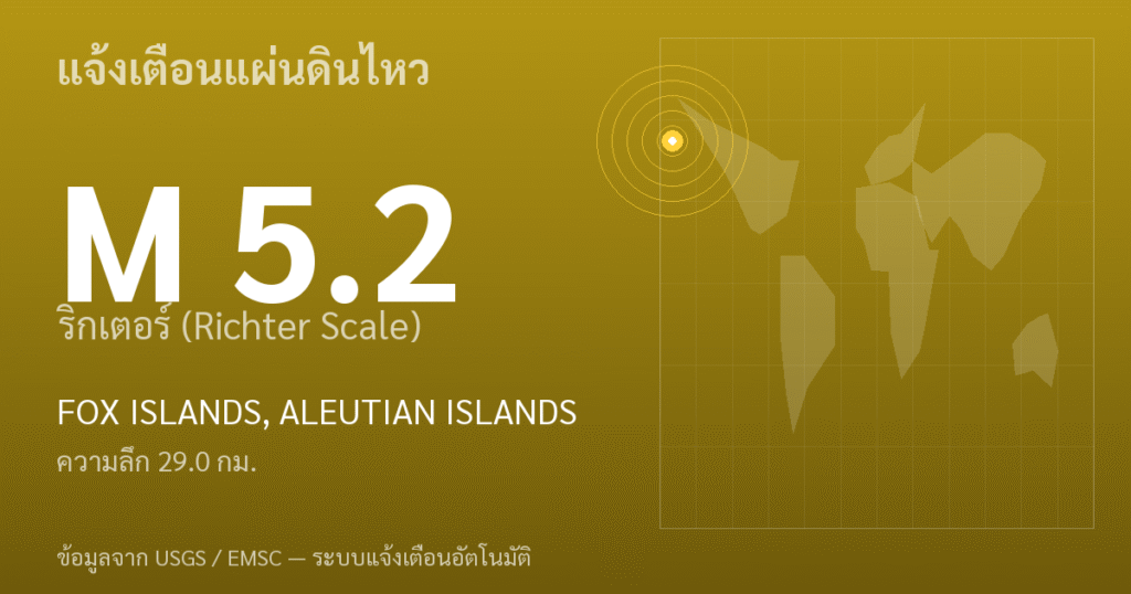 แผ่นดินไหวขนาด 5.2 ริกเตอร์ ที่ FOX ISLANDS, ALEUTIAN ISLANDS