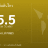 แผ่นดินไหวขนาด 5.5 ริกเตอร์ ที่ MINDANAO, PHILIPPINES