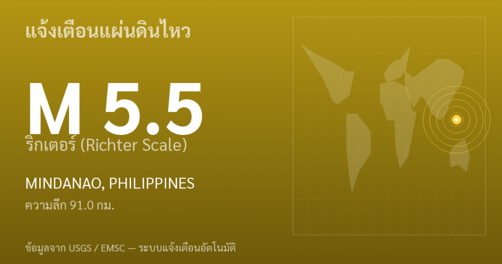 แผ่นดินไหวขนาด 5.5 ริกเตอร์ ที่ MINDANAO, PHILIPPINES