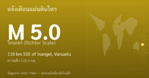 แผ่นดินไหวขนาด 5.0 ริกเตอร์ ที่ 118 km SSE of Isangel, Vanuatu