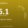 แผ่นดินไหวขนาด 5.1 ริกเตอร์ ที่ 91 km SSW of Nikolski, Alaska