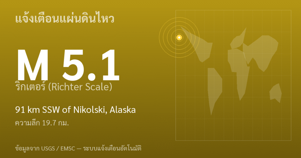 แผ่นดินไหวขนาด 5.1 ริกเตอร์ ที่ 91 km SSW of Nikolski, Alaska