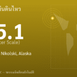 แผ่นดินไหวขนาด 5.1 ริกเตอร์ ที่ 91 km SSW of Nikolski, Alaska