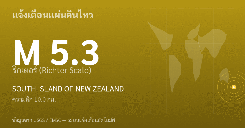 แผ่นดินไหวขนาด 5.3 ริกเตอร์ ที่ SOUTH ISLAND OF NEW ZEALAND