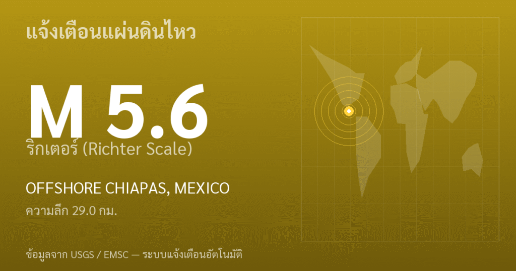 แผ่นดินไหวขนาด 5.6 ริกเตอร์ ที่ OFFSHORE CHIAPAS, MEXICO