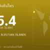 แผ่นดินไหวขนาด 5.4 ริกเตอร์ ที่ FOX ISLANDS, ALEUTIAN ISLANDS