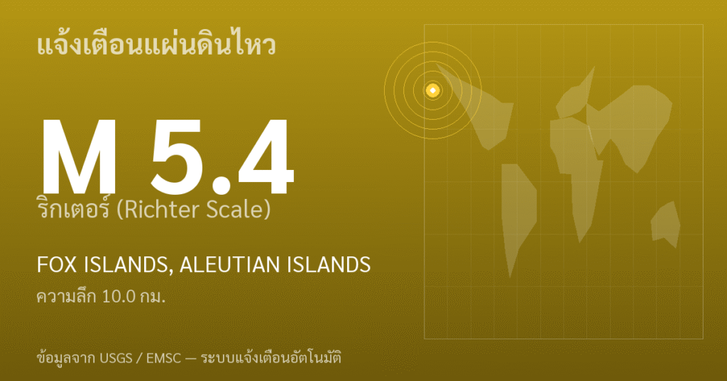 แผ่นดินไหวขนาด 5.4 ริกเตอร์ ที่ FOX ISLANDS, ALEUTIAN ISLANDS