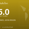 แผ่นดินไหวขนาด 5.0 ริกเตอร์ ที่ VOLCANO ISLANDS, JAPAN REGION
