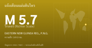 แผ่นดินไหวขนาด 5.7 ริกเตอร์ ที่ EASTERN NEW GUINEA REG., P.N.G.