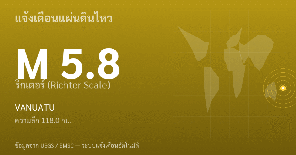 แผ่นดินไหวขนาด 5.8 ริกเตอร์ ที่ VANUATU
