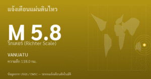แผ่นดินไหวขนาด 5.8 ริกเตอร์ ที่ VANUATU