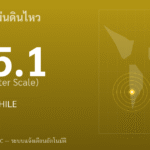 แผ่นดินไหวขนาด 5.1 ริกเตอร์ ที่ COQUIMBO, CHILE