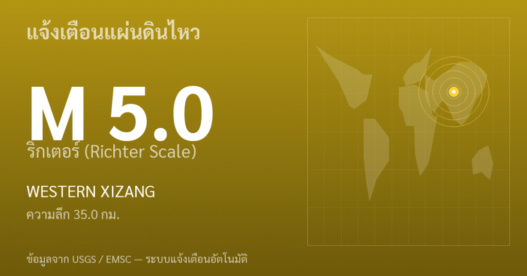 แผ่นดินไหวขนาด 5.0 ริกเตอร์ ที่ WESTERN XIZANG