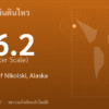 แผ่นดินไหวขนาด 6.2 ริกเตอร์ ที่ 105 km SSW of Nikolski, Alaska