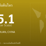แผ่นดินไหวขนาด 5.1 ริกเตอร์ ที่ EASTERN SICHUAN, CHINA