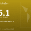 แผ่นดินไหวขนาด 5.1 ริกเตอร์ ที่ OWEN FRACTURE ZONE REGION