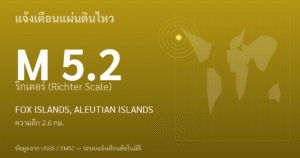 แผ่นดินไหวขนาด 5.2 ริกเตอร์ ที่ FOX ISLANDS, ALEUTIAN ISLANDS