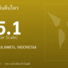 แผ่นดินไหวขนาด 5.1 ริกเตอร์ ที่ MINAHASA, SULAWESI, INDONESIA