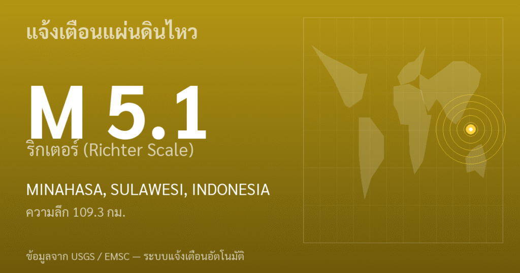 แผ่นดินไหวขนาด 5.1 ริกเตอร์ ที่ MINAHASA, SULAWESI, INDONESIA