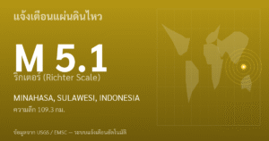 แผ่นดินไหวขนาด 5.1 ริกเตอร์ ที่ MINAHASA, SULAWESI, INDONESIA