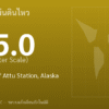 แผ่นดินไหวขนาด 5.0 ริกเตอร์ ที่ 264 km ESE of Attu Station, Alaska