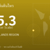 แผ่นดินไหวขนาด 5.3 ริกเตอร์ ที่ KERMADEC ISLANDS REGION