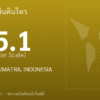 แผ่นดินไหวขนาด 5.1 ริกเตอร์ ที่ NORTHERN SUMATRA, INDONESIA