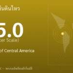 แผ่นดินไหวขนาด 5.0 ริกเตอร์ ที่ off the coast of Central America