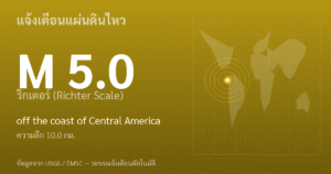 แผ่นดินไหวขนาด 5.0 ริกเตอร์ ที่ off the coast of Central America