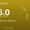 แผ่นดินไหวขนาด 5.0 ริกเตอร์ ที่ SOUTHERN SUMATRA, INDONESIA