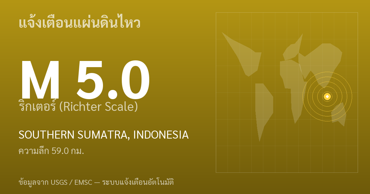 แผ่นดินไหวขนาด 5.0 ริกเตอร์ ที่ SOUTHERN SUMATRA, INDONESIA