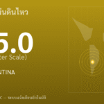 แผ่นดินไหวขนาด 5.0 ริกเตอร์ ที่ SALTA, ARGENTINA
