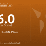 แผ่นดินไหวขนาด 6.0 ริกเตอร์ ที่ NEW IRELAND REGION, P.N.G.