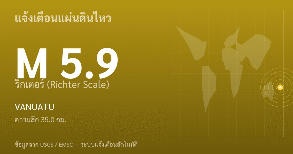 แผ่นดินไหวขนาด 5.9 ริกเตอร์ ที่ VANUATU