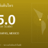 แผ่นดินไหวขนาด 5.0 ริกเตอร์ ที่ OFFSHORE CHIAPAS, MEXICO