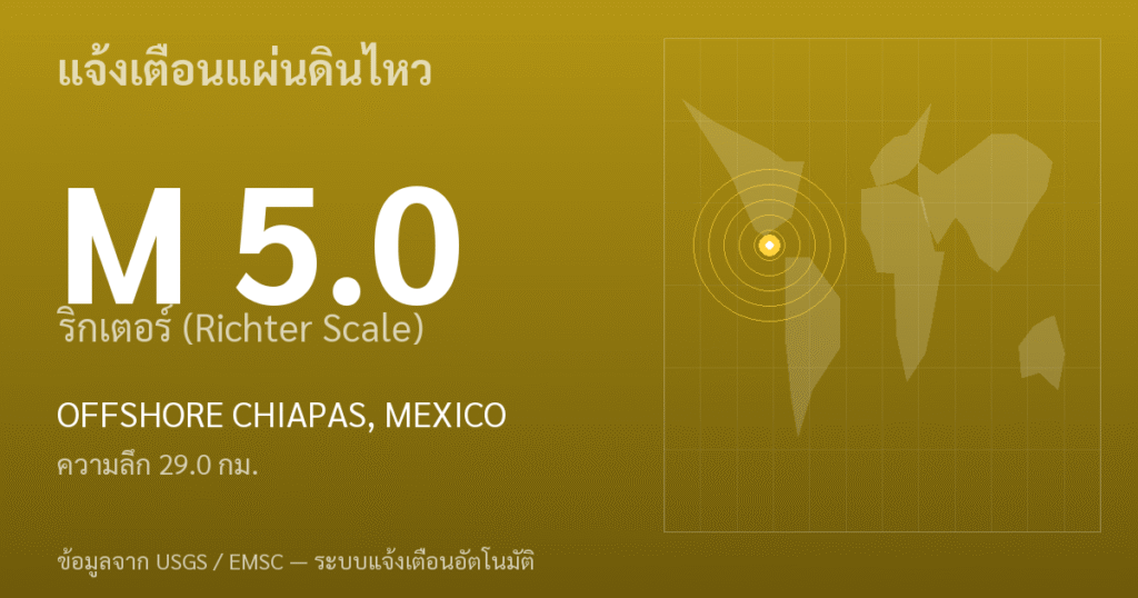แผ่นดินไหวขนาด 5.0 ริกเตอร์ ที่ OFFSHORE CHIAPAS, MEXICO
