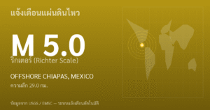 แผ่นดินไหวขนาด 5.0 ริกเตอร์ ที่ OFFSHORE CHIAPAS, MEXICO