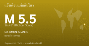 แผ่นดินไหวขนาด 5.5 ริกเตอร์ ที่ SOLOMON ISLANDS