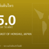 แผ่นดินไหวขนาด 5.0 ริกเตอร์ ที่ NEAR EAST COAST OF HONSHU, JAPAN