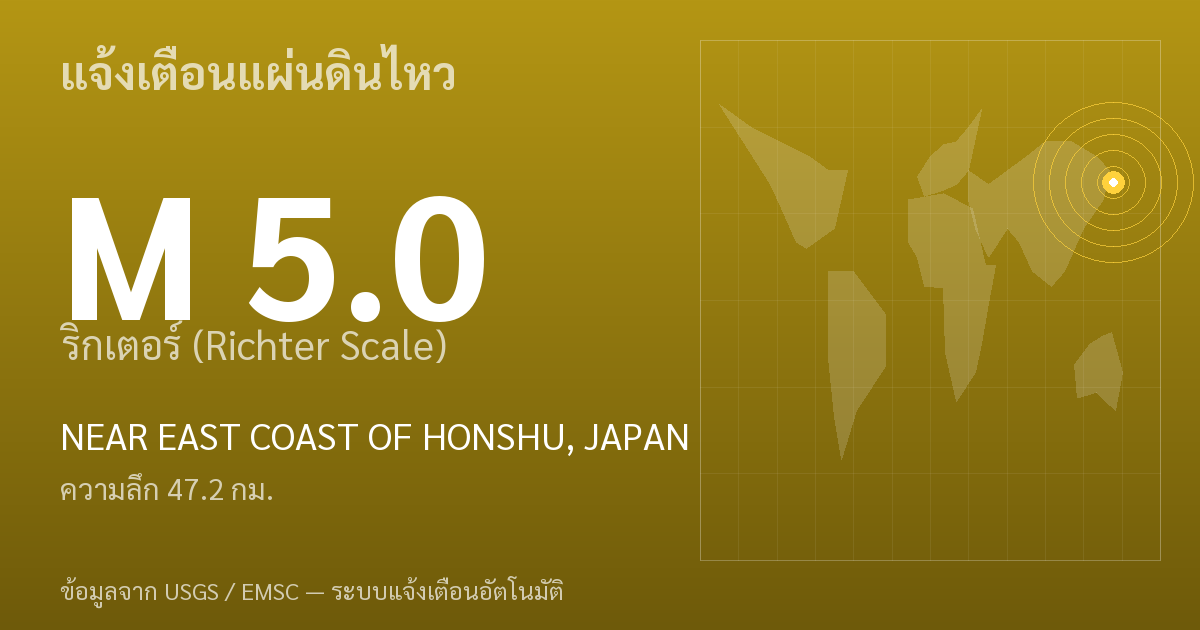 แผ่นดินไหวขนาด 5.0 ริกเตอร์ ที่ NEAR EAST COAST OF HONSHU, JAPAN